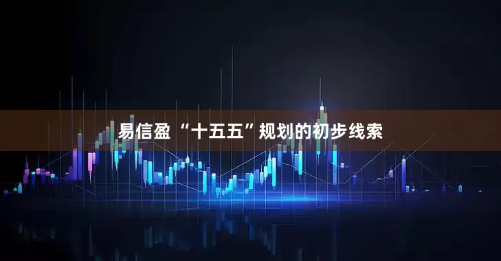 易信盈 “十五五”规划的初步线索