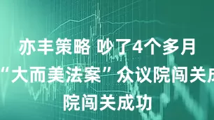 亦丰策略 吵了4个多月！ “大而美法案”众议院闯关成功