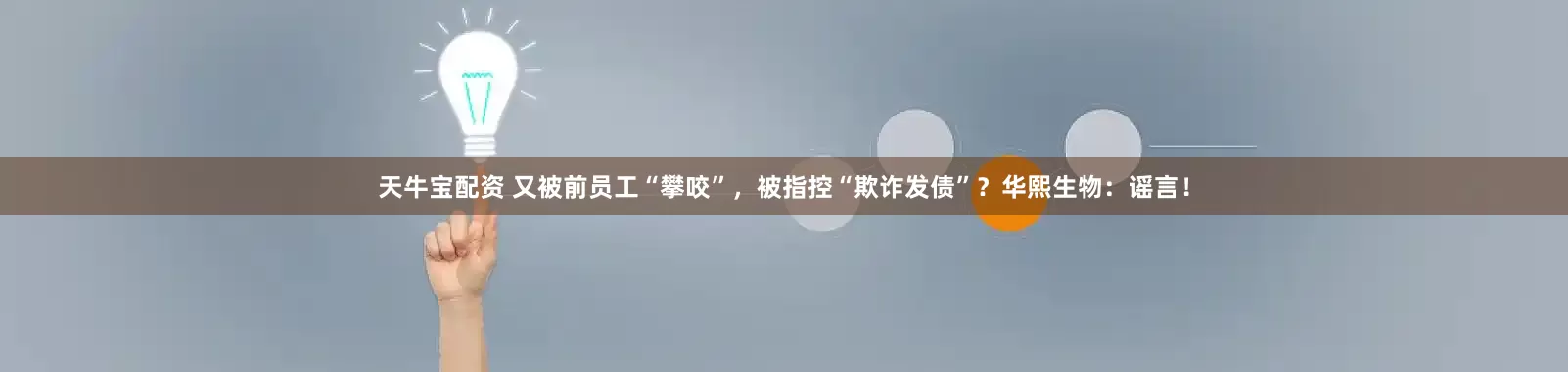 天牛宝配资 又被前员工“攀咬”，被指控“欺诈发债”？华熙生物：谣言！