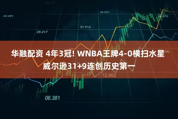 华融配资 4年3冠! WNBA王牌4-0横扫水星 威尔逊31+9连创历史第一