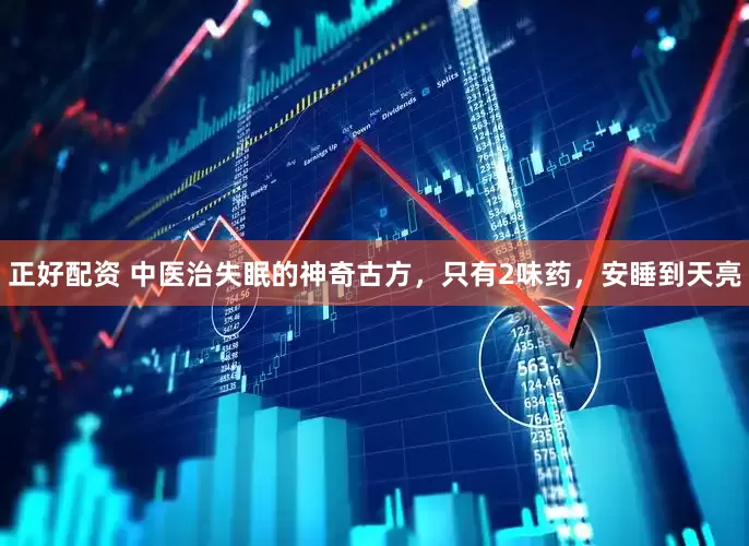 正好配资 中医治失眠的神奇古方，只有2味药，安睡到天亮