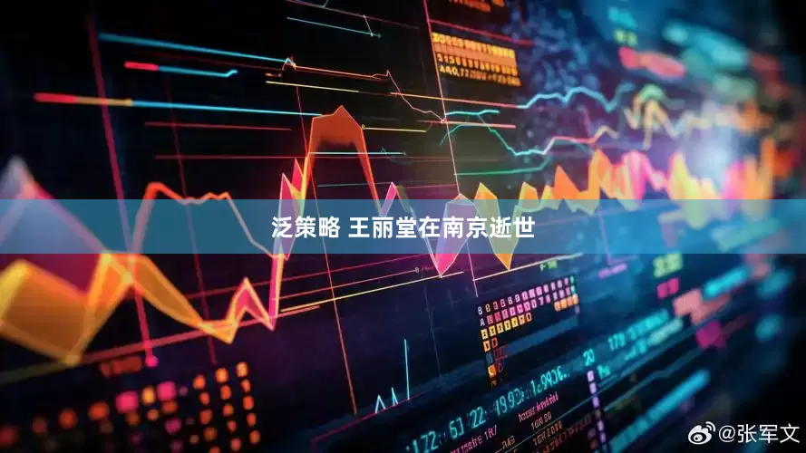 泛策略 王丽堂在南京逝世